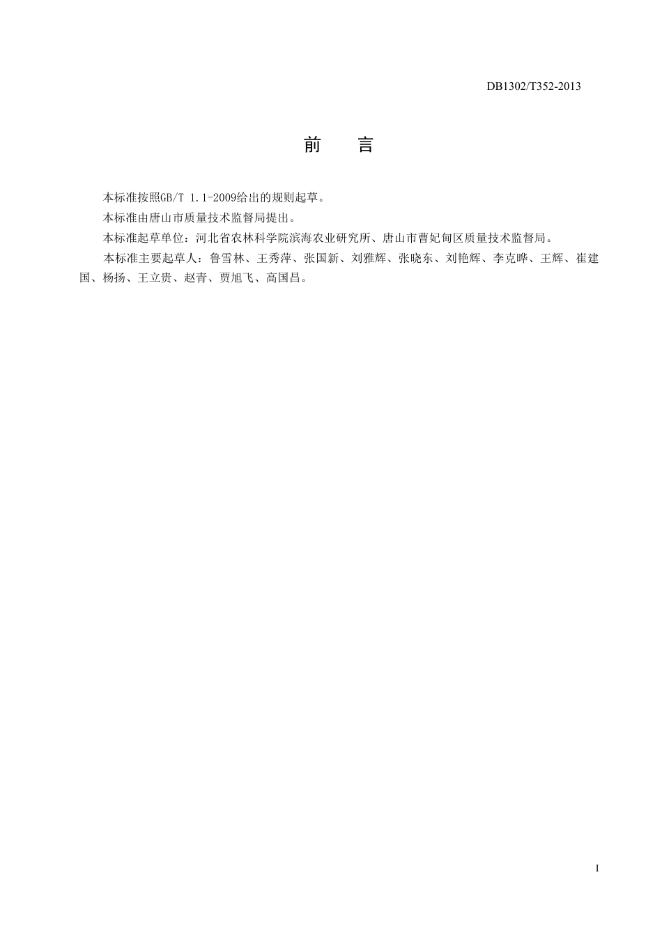 DB1302-T 352－2013盐碱地大豆栽培技术规程.pdf_第2页
