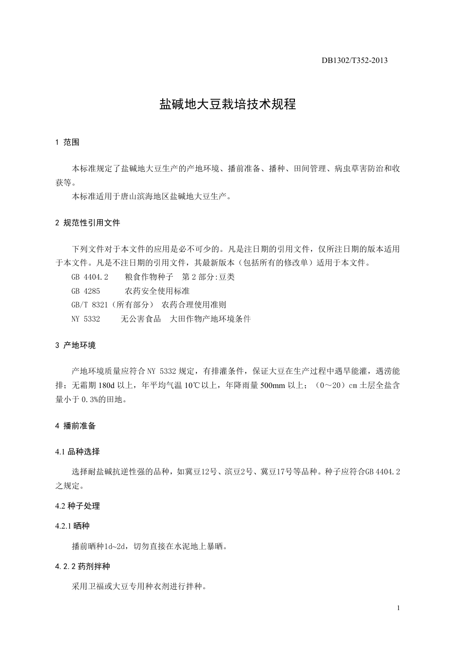 DB1302-T 352－2013盐碱地大豆栽培技术规程.pdf_第3页