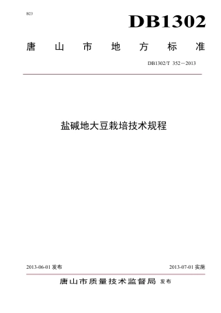 DB1302-T 352－2013盐碱地大豆栽培技术规程.pdf