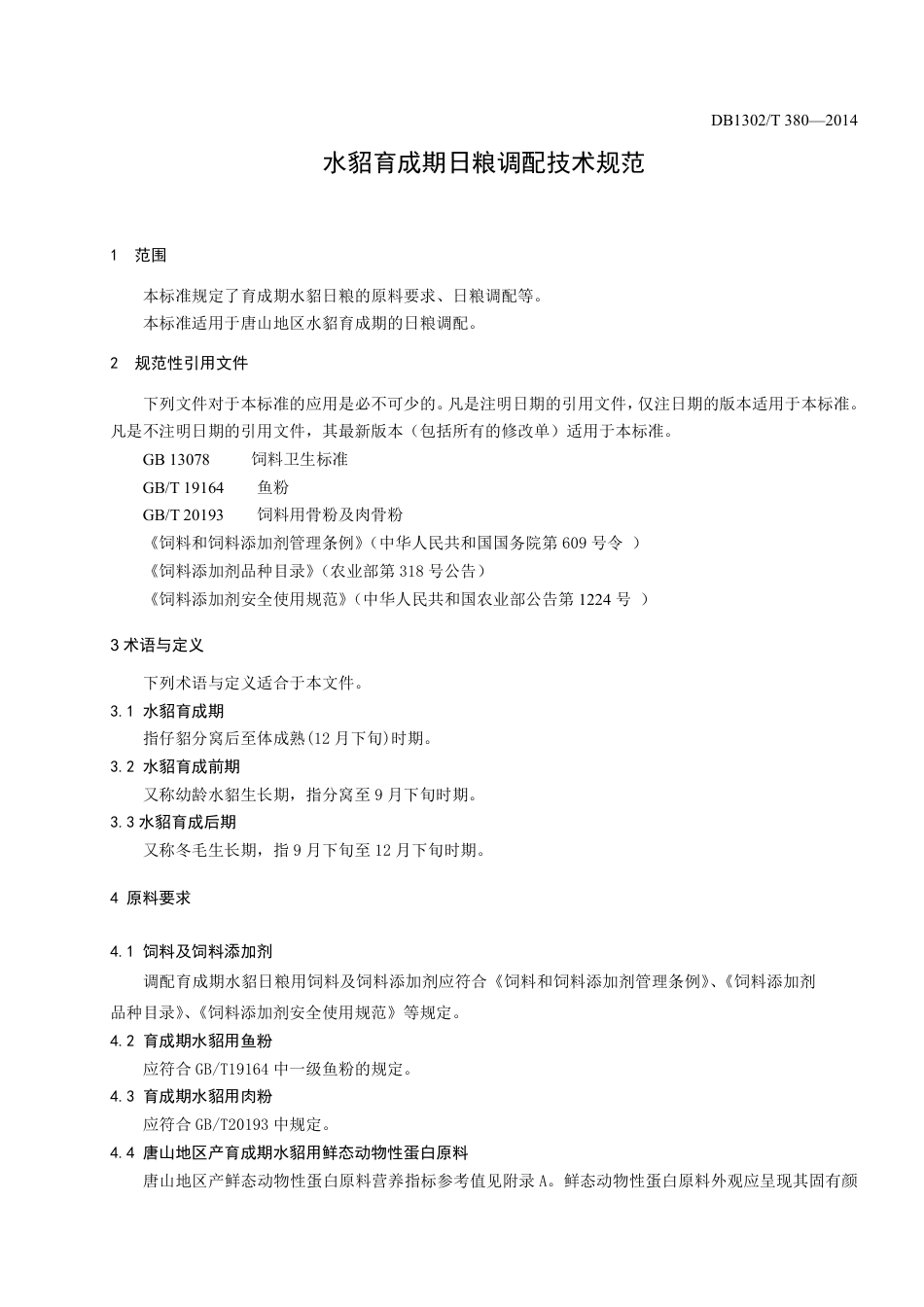 DB1302-T 380－2014水貂育成期日粮调配技术规范.pdf_第3页