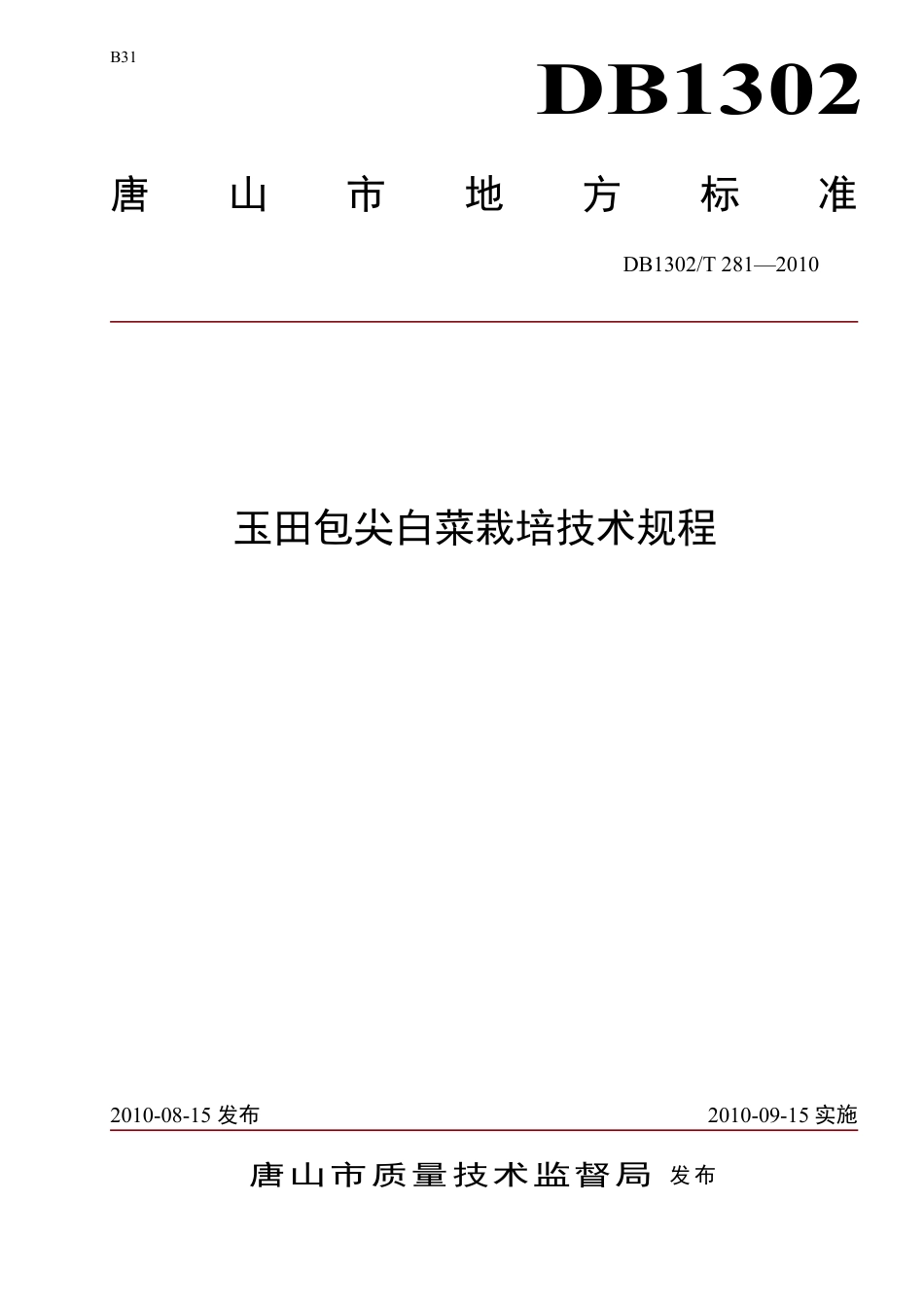 DB1302-T281—2010玉田包尖白菜栽培技术规程.pdf_第1页