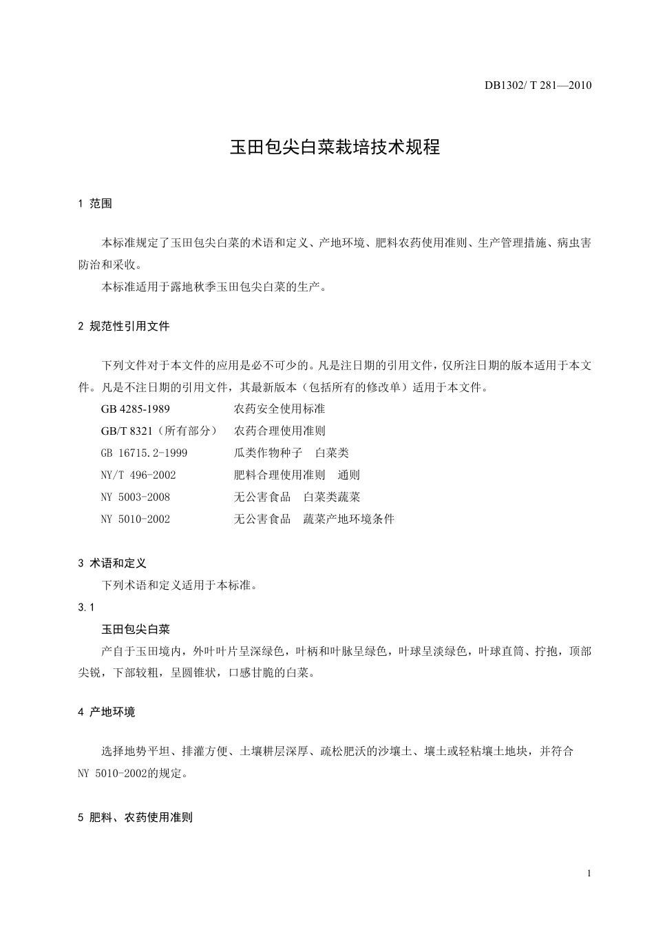 DB1302-T281—2010玉田包尖白菜栽培技术规程.pdf_第3页