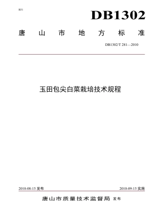 DB1302-T281—2010玉田包尖白菜栽培技术规程.pdf