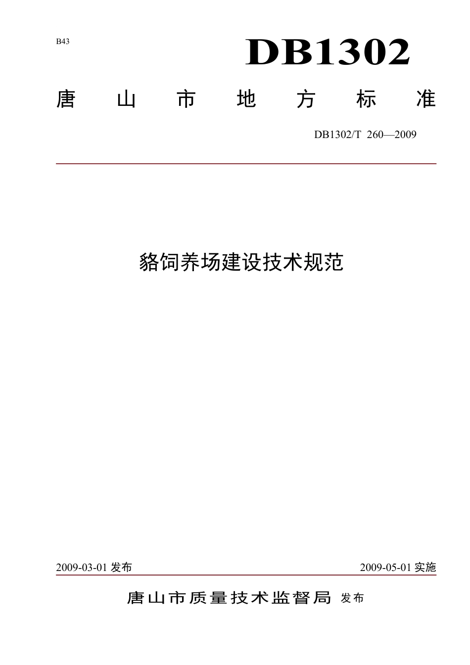 DB1302-T260—2009貉饲养场建设技术规范.pdf_第1页