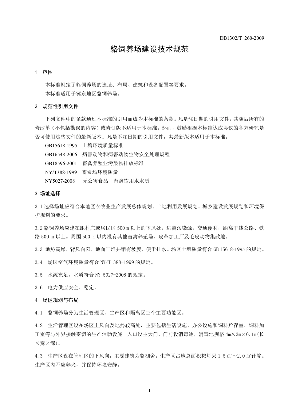 DB1302-T260—2009貉饲养场建设技术规范.pdf_第3页