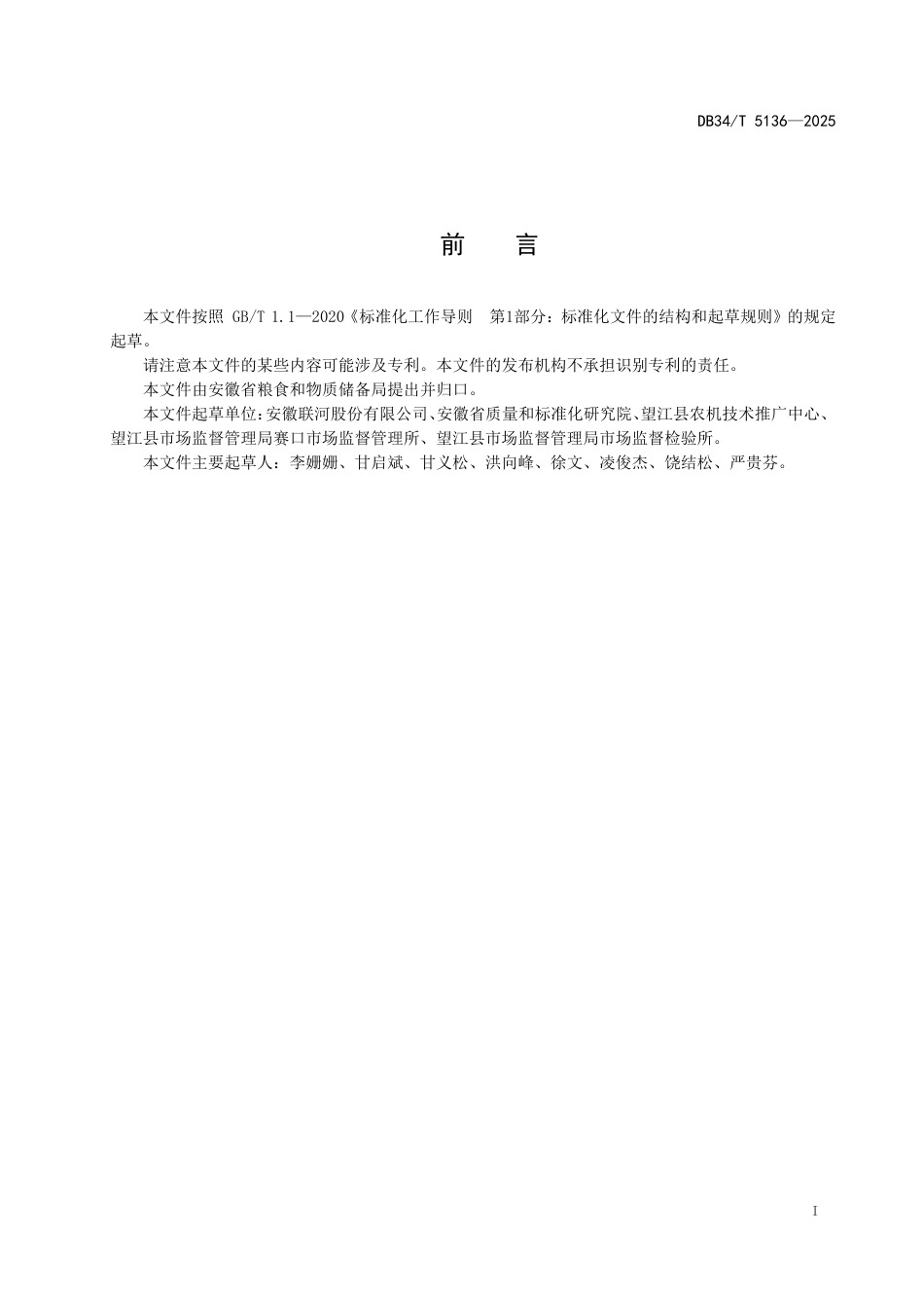 DB34-T 5136-2025粮食产后服务中心运营服务规范.pdf_第3页