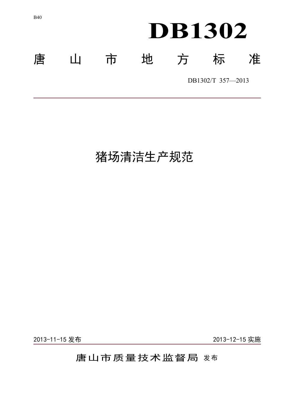 DB1302-T 357－2013猪场清洁生产规范.pdf_第1页