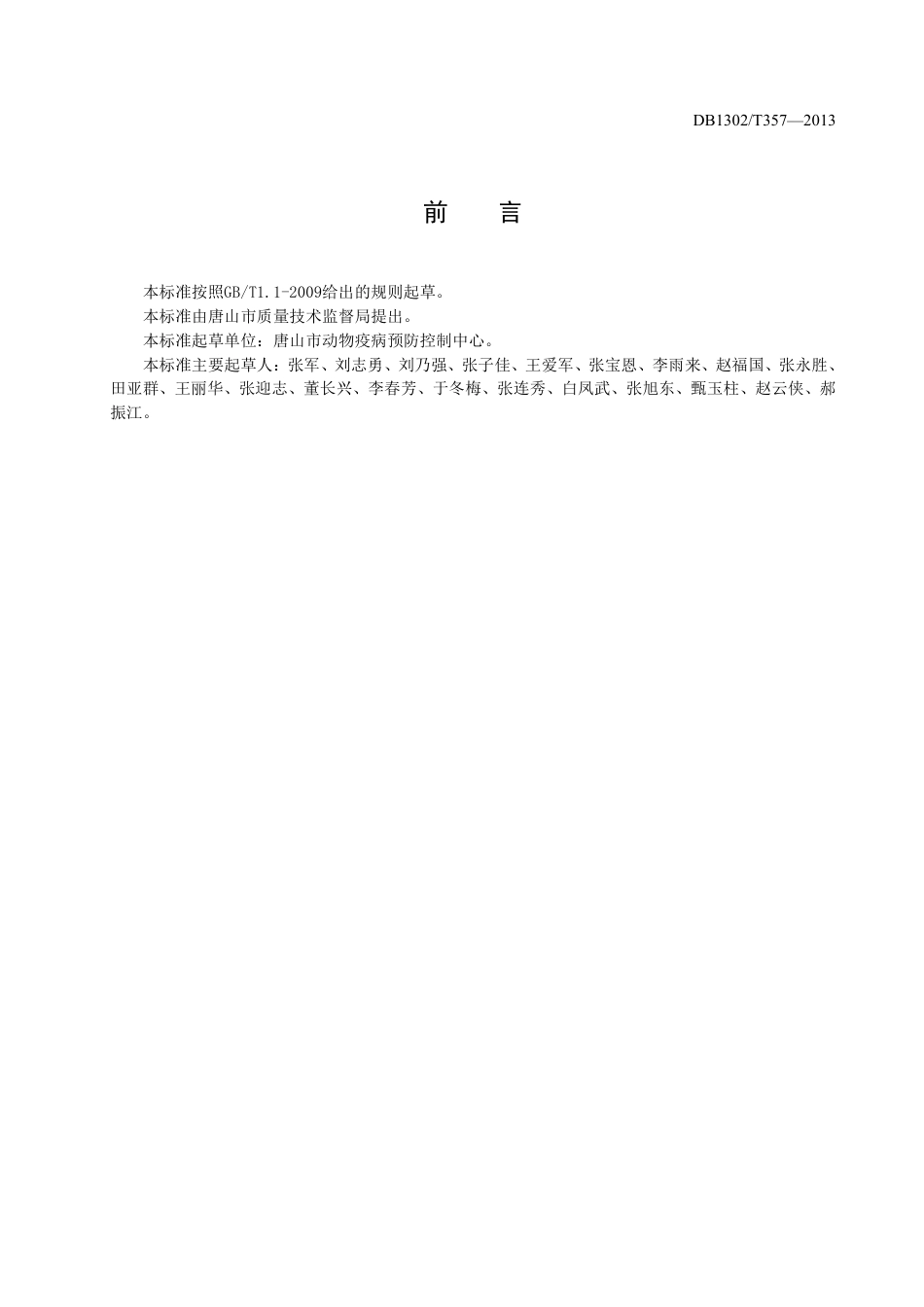 DB1302-T 357－2013猪场清洁生产规范.pdf_第2页