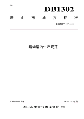 DB1302-T 357－2013猪场清洁生产规范.pdf