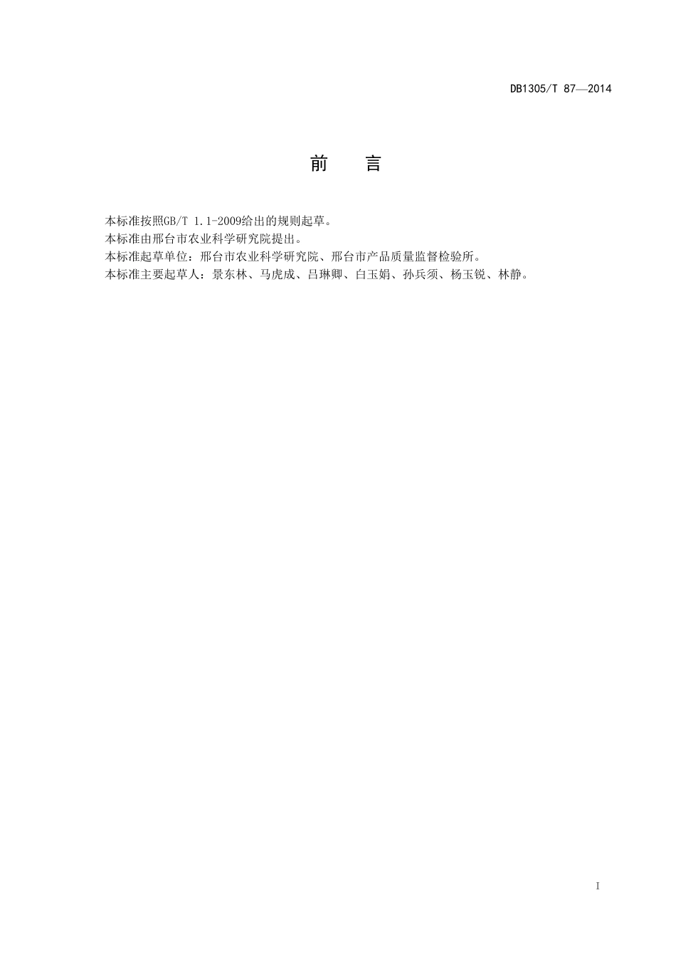 DB1305-T 087-2014冬小麦品种邢麦7号.pdf_第2页