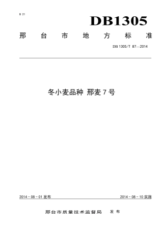 DB1305-T 087-2014冬小麦品种邢麦7号.pdf