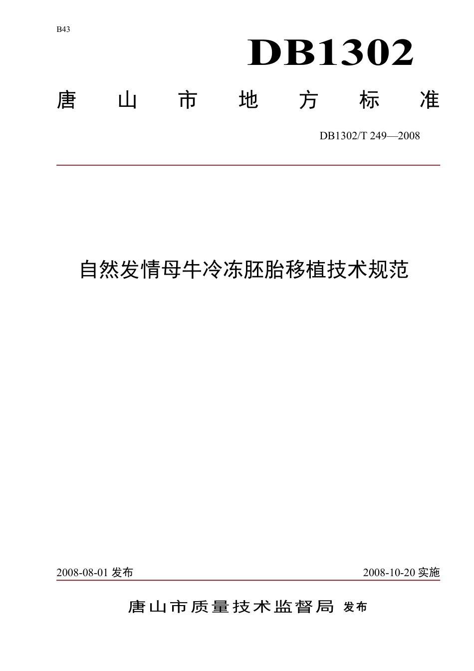 DB1302-T249—2008自然发情母牛冷冻胚胎移植技术规范.pdf_第1页