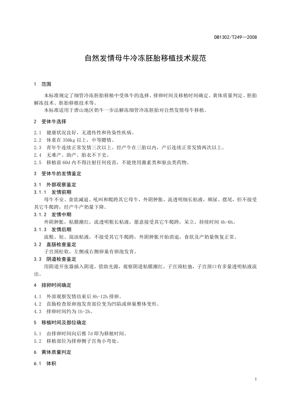 DB1302-T249—2008自然发情母牛冷冻胚胎移植技术规范.pdf_第3页