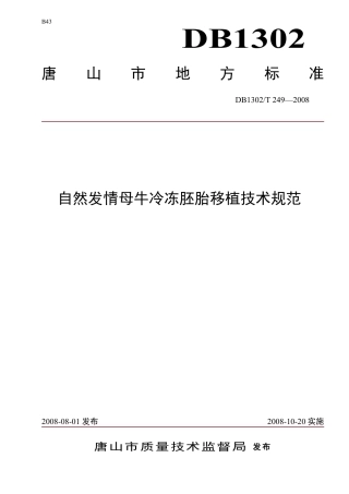 DB1302-T249—2008自然发情母牛冷冻胚胎移植技术规范.pdf