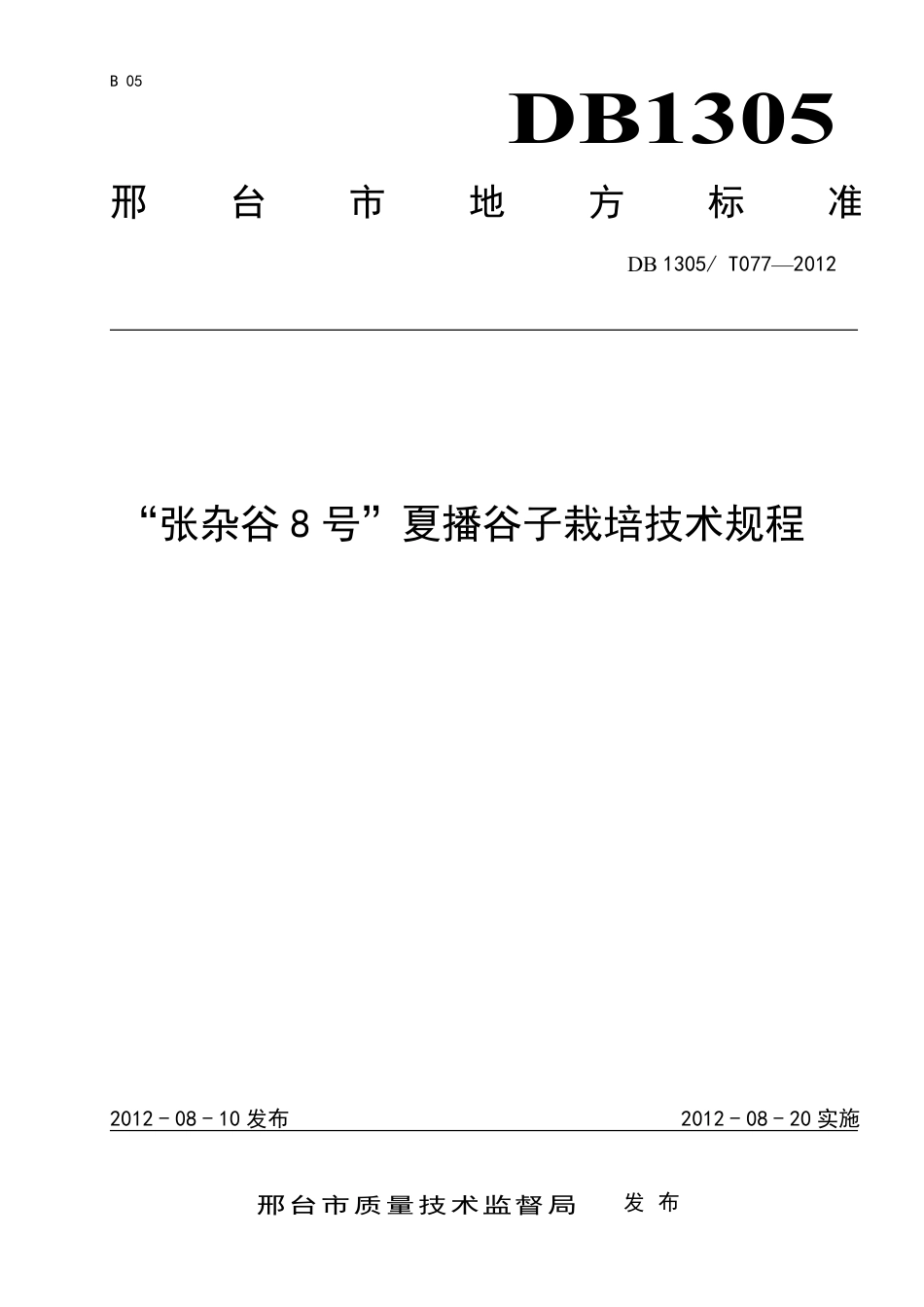 DB1305-T 077-2012“张杂谷8号”夏播谷子栽培技术规程.pdf_第1页