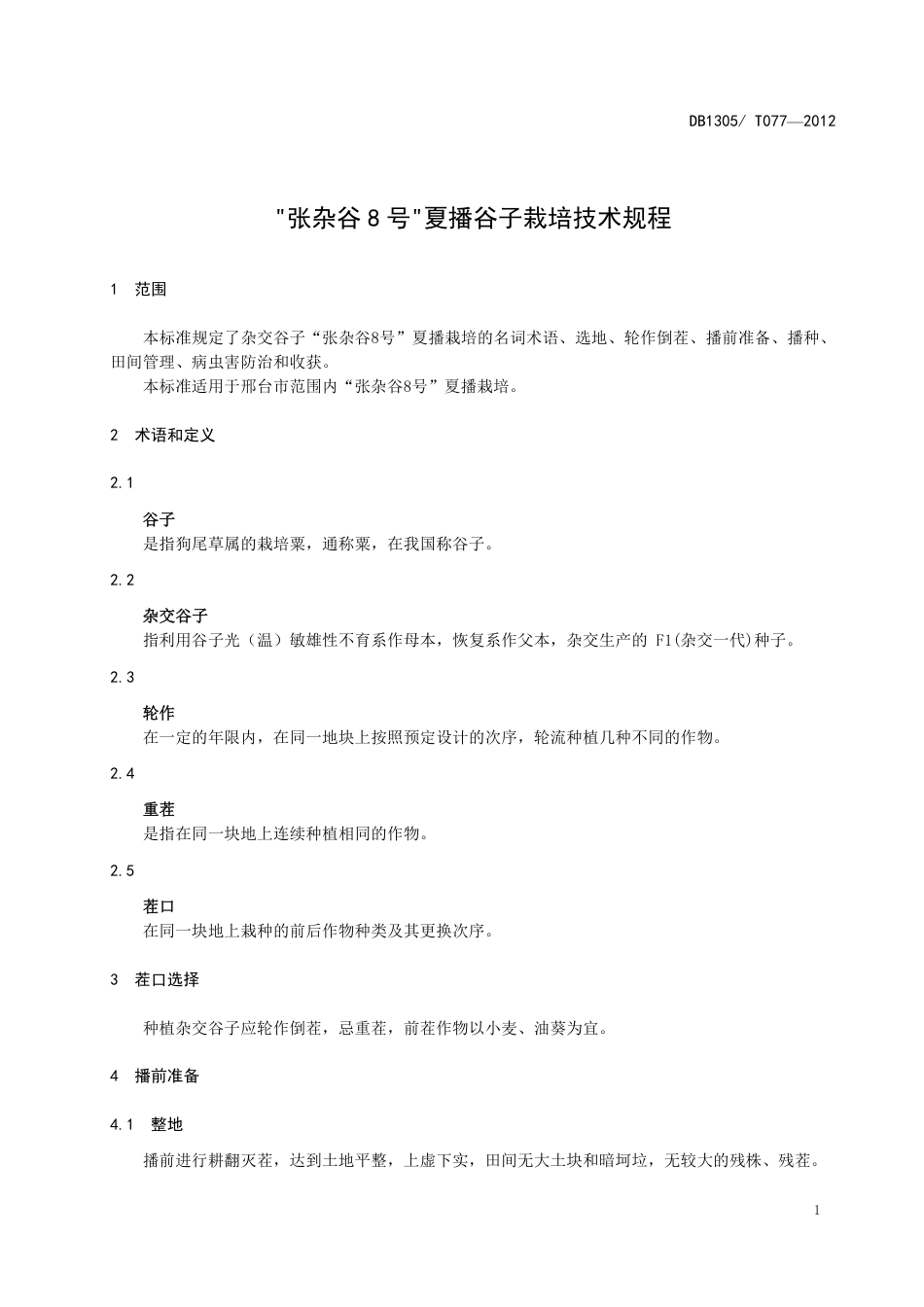 DB1305-T 077-2012“张杂谷8号”夏播谷子栽培技术规程.pdf_第3页