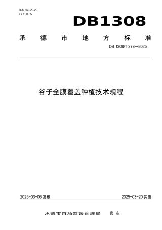 DB1308-T 378-2025谷子全膜覆盖种植技术规程.pdf