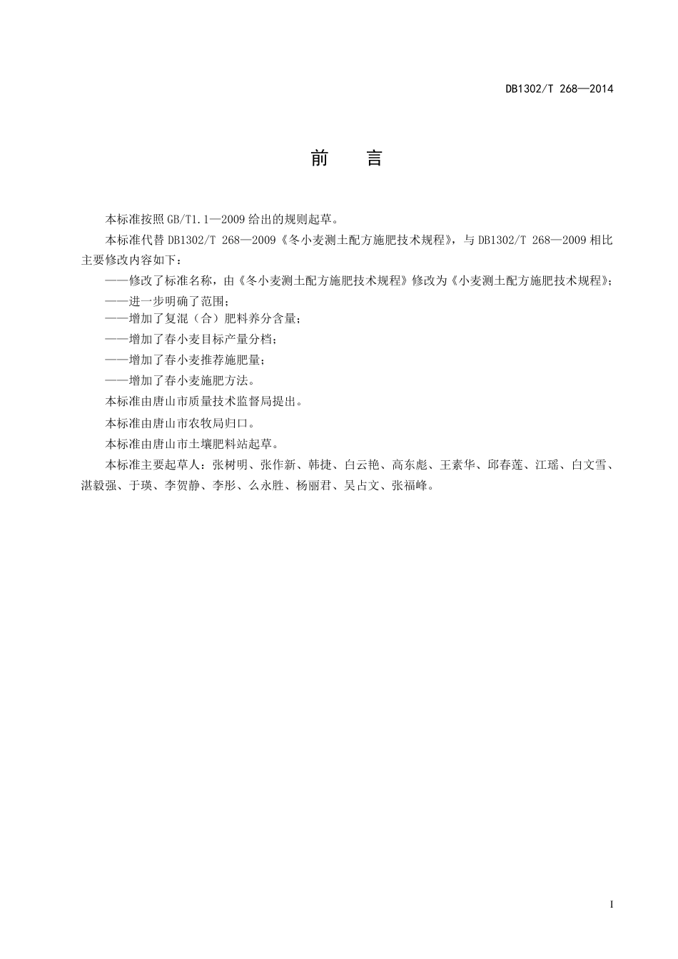 DB 1302-T268－2014小麦测土配方施肥技术规程.pdf_第2页