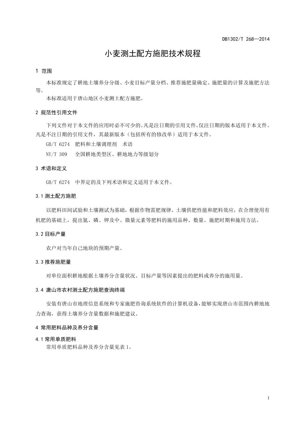 DB 1302-T268－2014小麦测土配方施肥技术规程.pdf_第3页