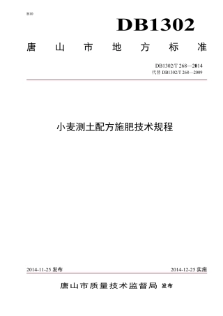DB 1302-T268－2014小麦测土配方施肥技术规程.pdf
