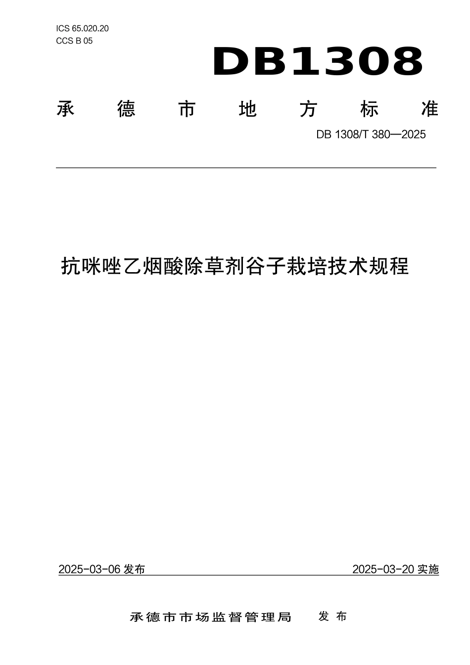 DB1308-T 380-2025抗咪唑乙烟酸除草剂谷子栽培技术规程.pdf_第1页