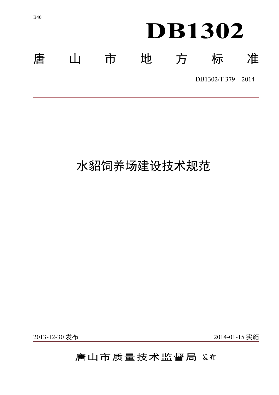 DB1302-T 379－2014水貂饲养场建设技术规范.pdf_第1页