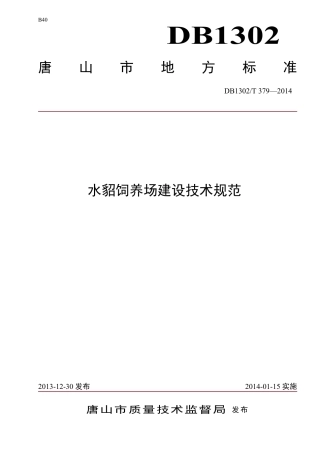 DB1302-T 379－2014水貂饲养场建设技术规范.pdf