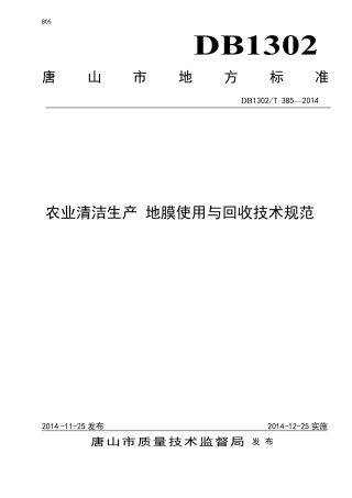 DB1302-T 385－2014农业清洁生产  地膜使用与回收技术规范.pdf