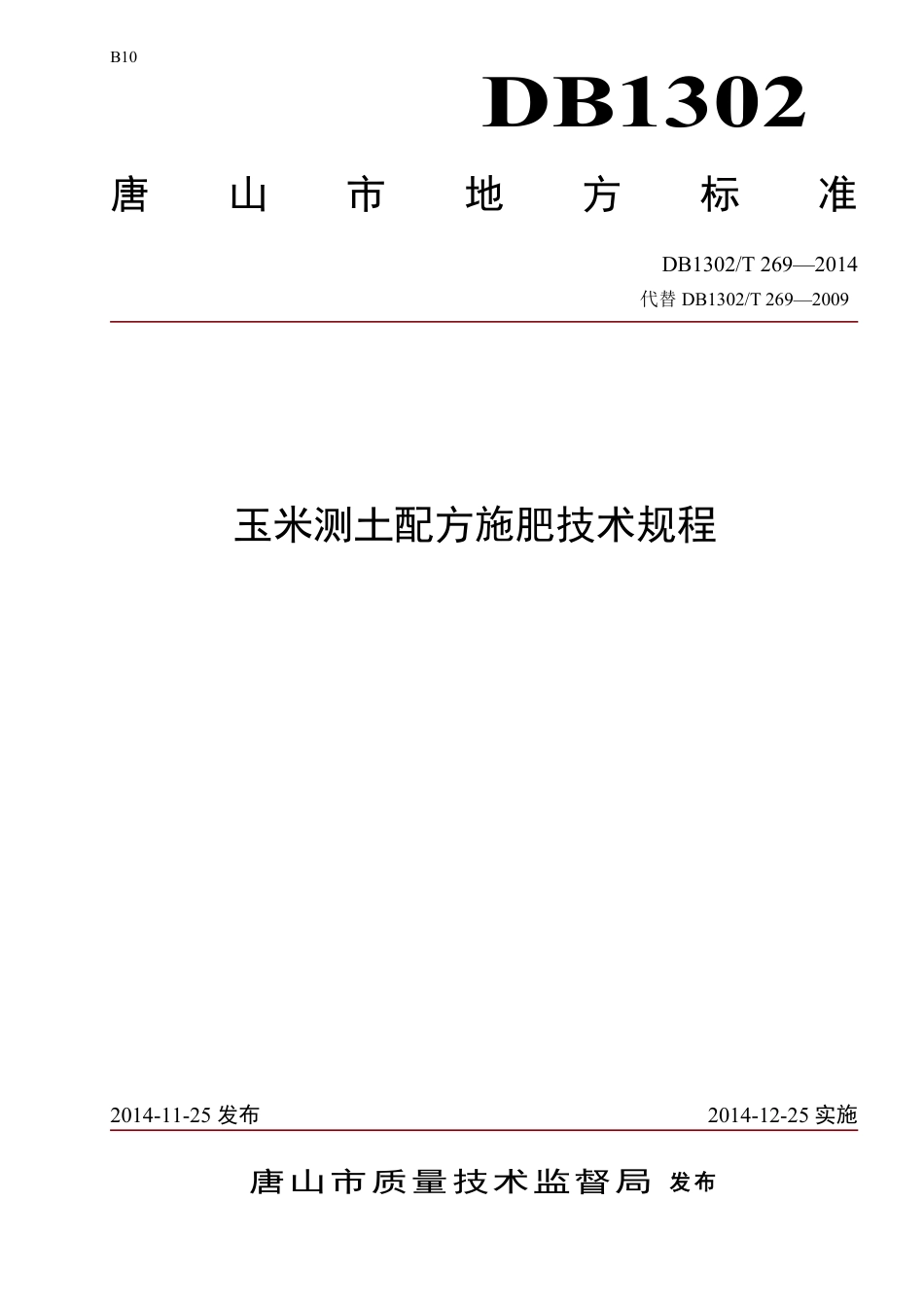 DB 1302-T269－2014玉米测土配方施肥技术规程.pdf_第1页