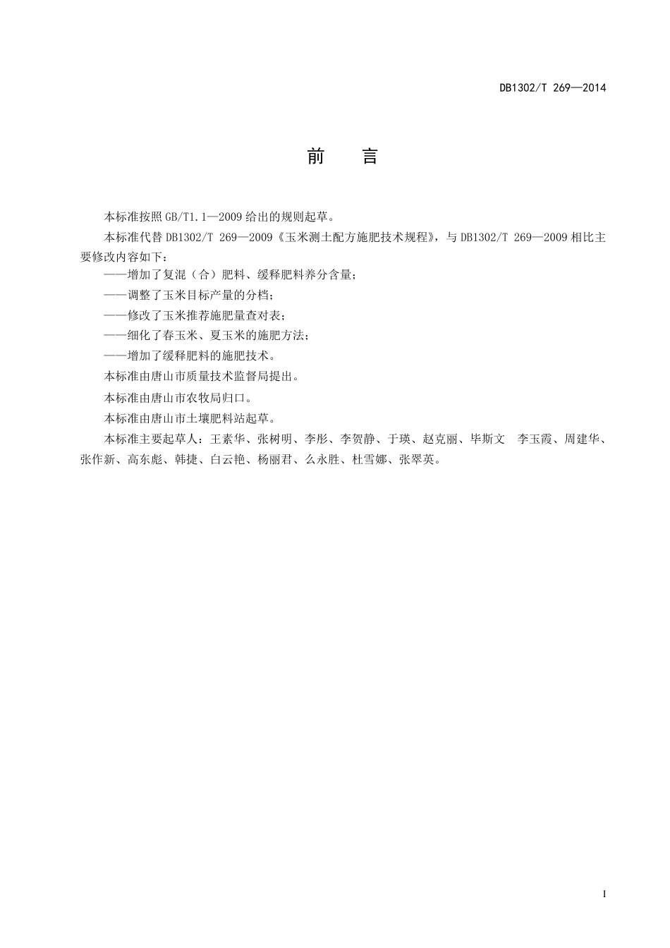 DB 1302-T269－2014玉米测土配方施肥技术规程.pdf_第2页