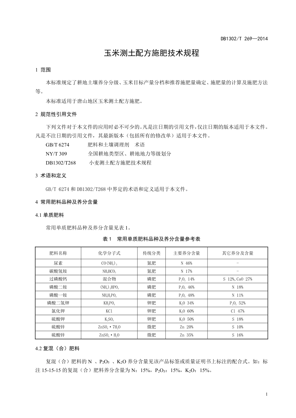 DB 1302-T269－2014玉米测土配方施肥技术规程.pdf_第3页