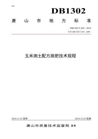 DB 1302-T269－2014玉米测土配方施肥技术规程.pdf