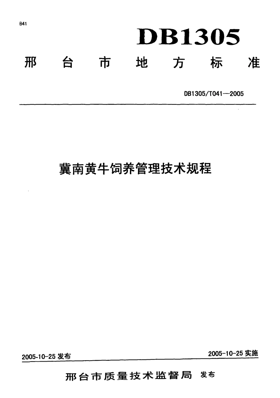 DB1305-T 041-2005冀南黄牛饲养管理技术规程.pdf_第1页