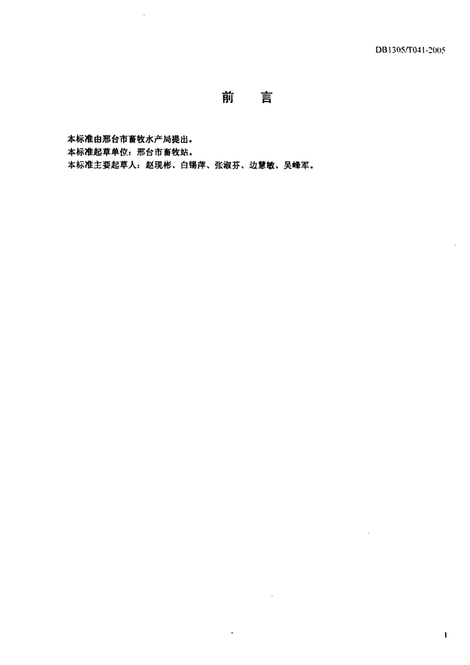 DB1305-T 041-2005冀南黄牛饲养管理技术规程.pdf_第2页