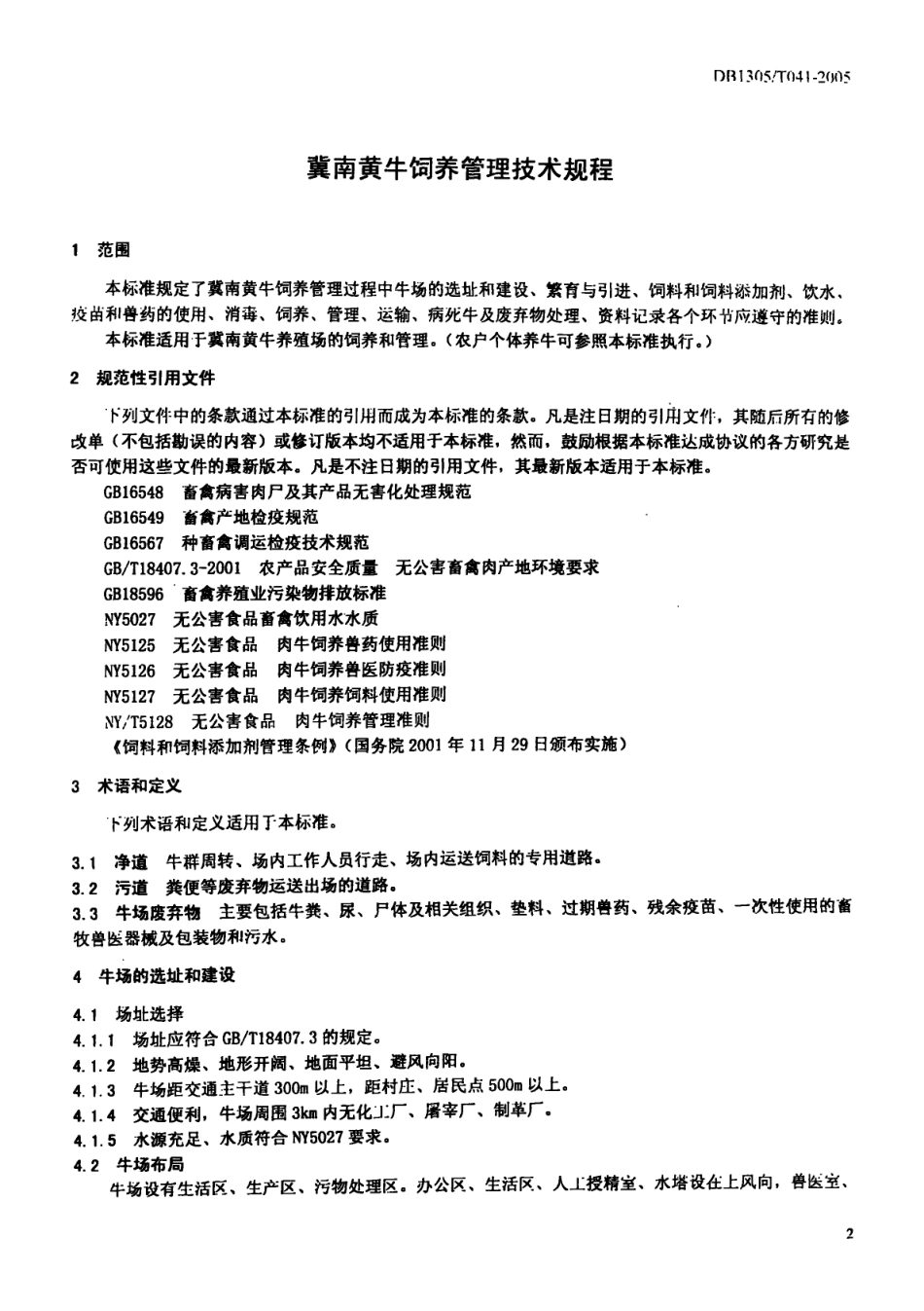 DB1305-T 041-2005冀南黄牛饲养管理技术规程.pdf_第3页