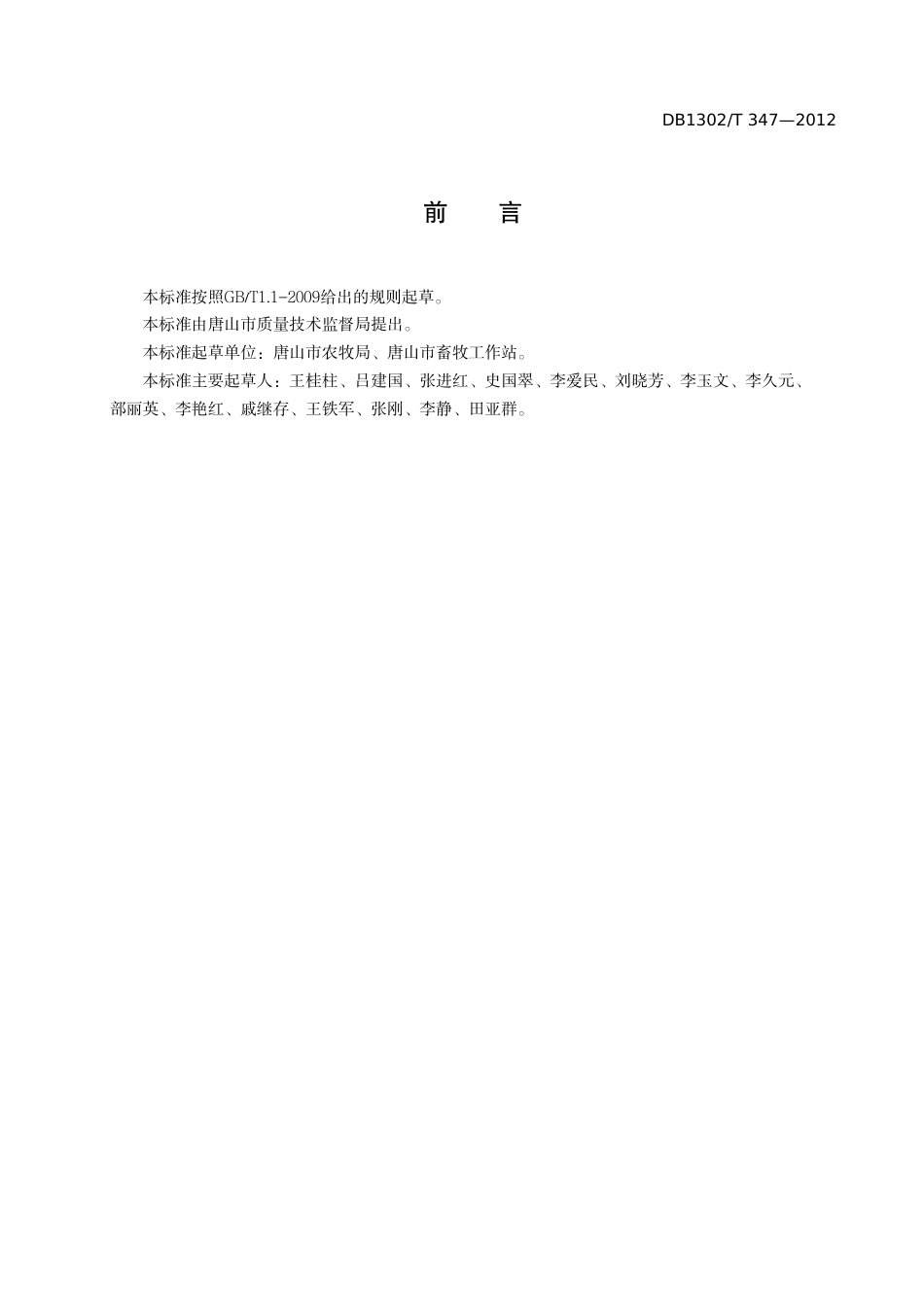 DB1302-T 347－2012奶牛运输管理规范.pdf_第2页
