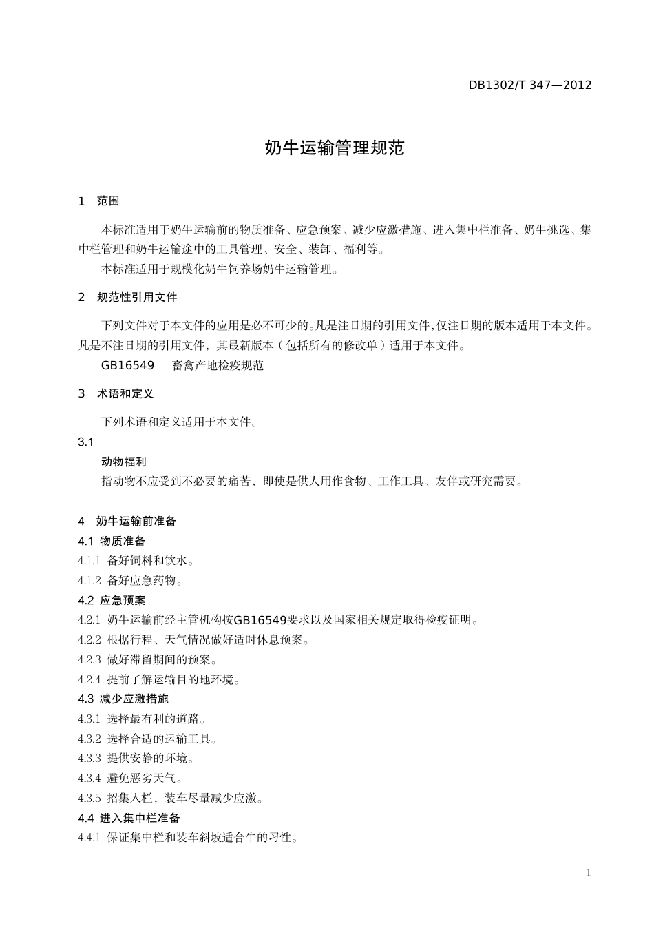 DB1302-T 347－2012奶牛运输管理规范.pdf_第3页