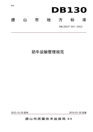 DB1302-T 347－2012奶牛运输管理规范.pdf