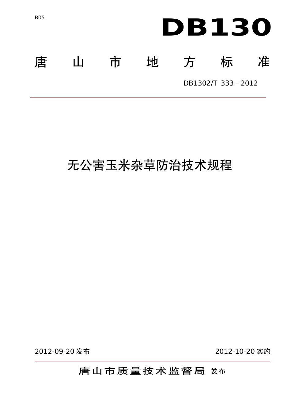 DB1302-T 333－2012无公害玉米杂草防治技术规程.pdf_第1页