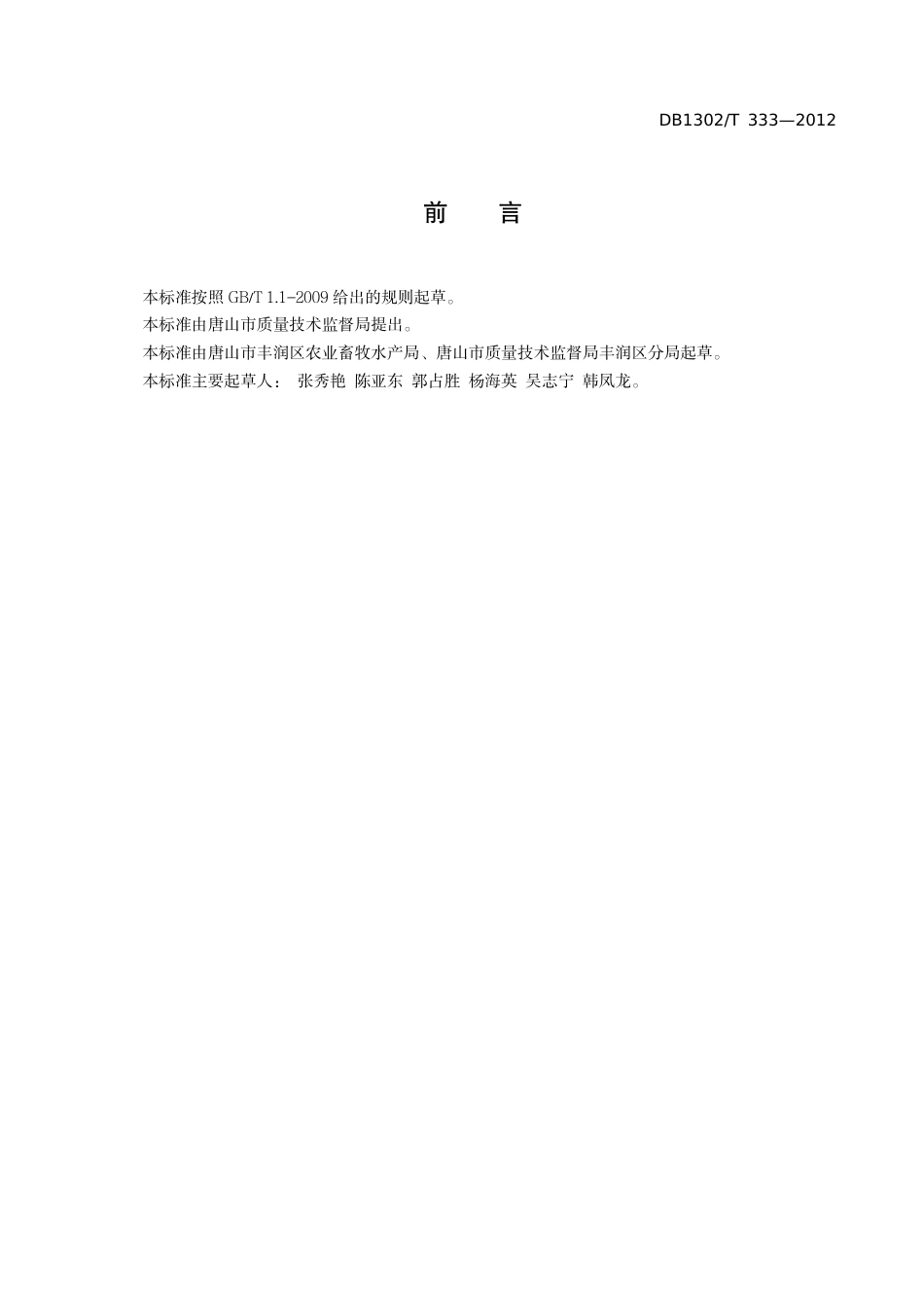 DB1302-T 333－2012无公害玉米杂草防治技术规程.pdf_第2页