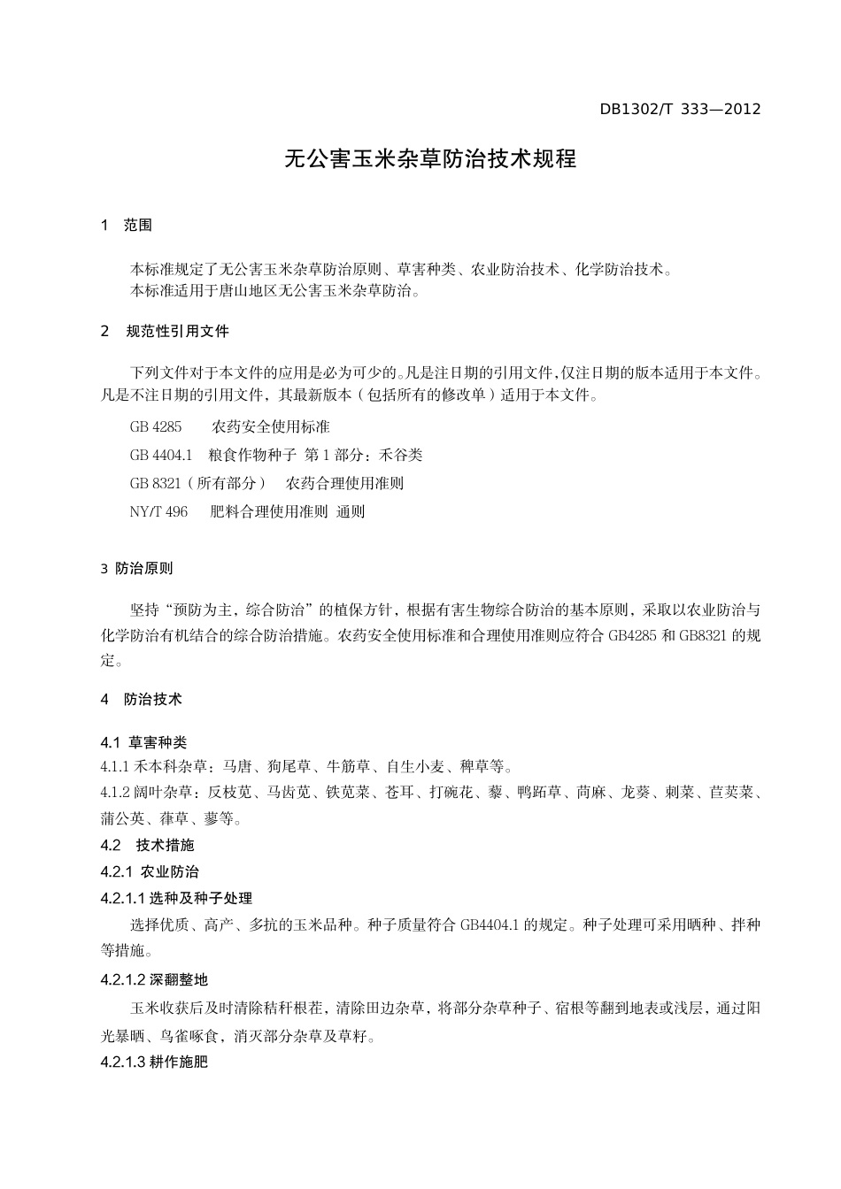 DB1302-T 333－2012无公害玉米杂草防治技术规程.pdf_第3页