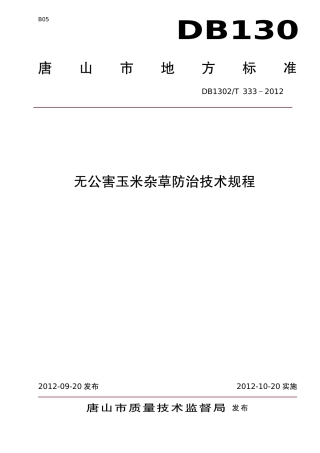 DB1302-T 333－2012无公害玉米杂草防治技术规程.pdf
