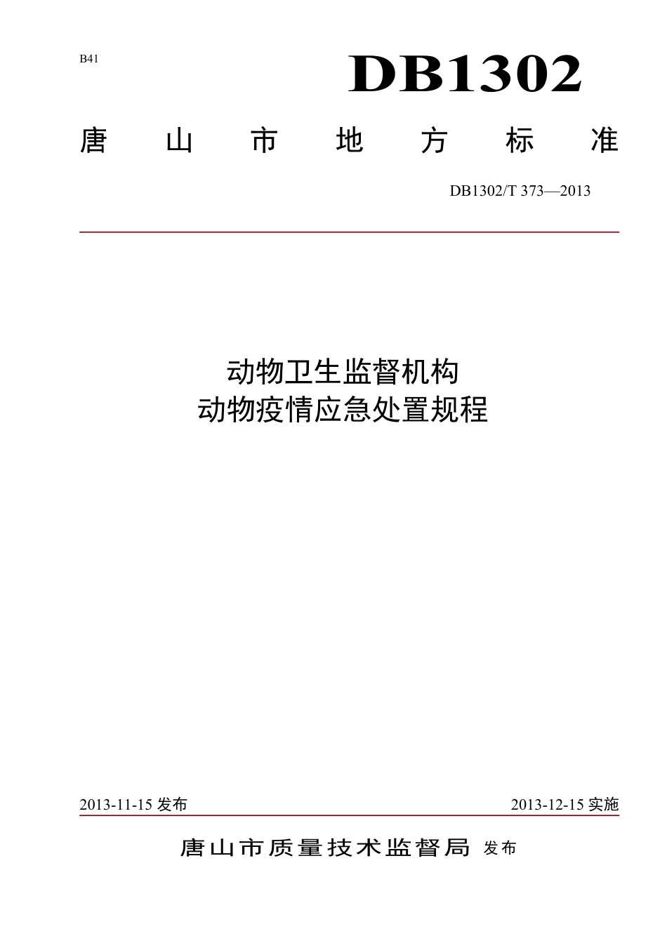 DB1302-T 373－2013动物卫生监督机构动物疫情应急处置规程.pdf_第1页