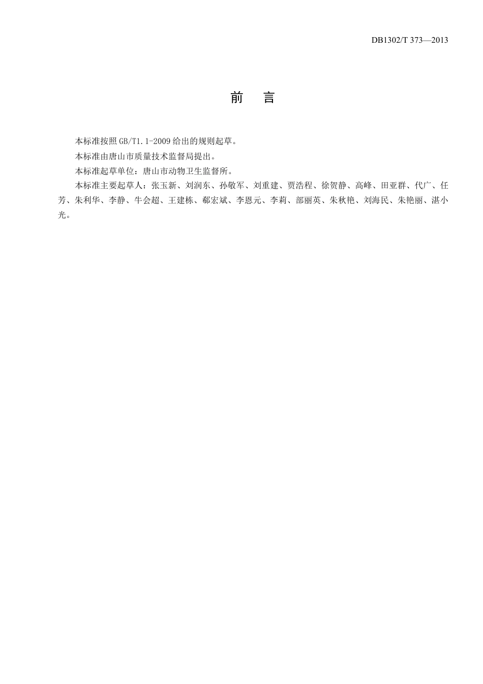 DB1302-T 373－2013动物卫生监督机构动物疫情应急处置规程.pdf_第2页