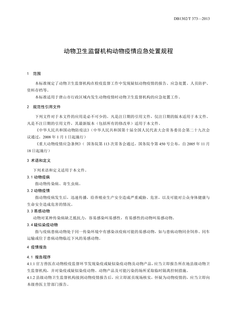 DB1302-T 373－2013动物卫生监督机构动物疫情应急处置规程.pdf_第3页