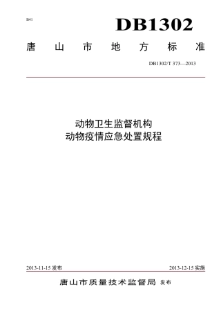 DB1302-T 373－2013动物卫生监督机构动物疫情应急处置规程.pdf