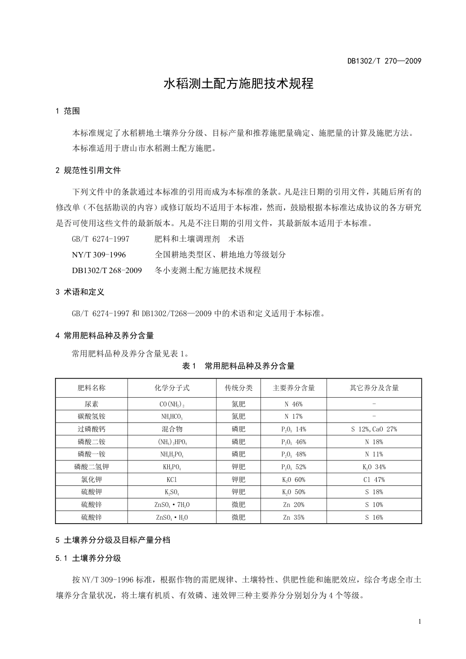 DB1302-T270—2009水稻测土配方施肥技术规程.pdf_第3页
