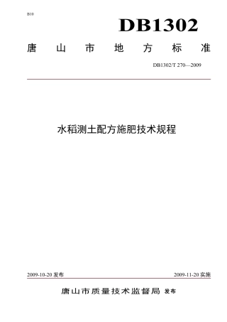 DB1302-T270—2009水稻测土配方施肥技术规程.pdf