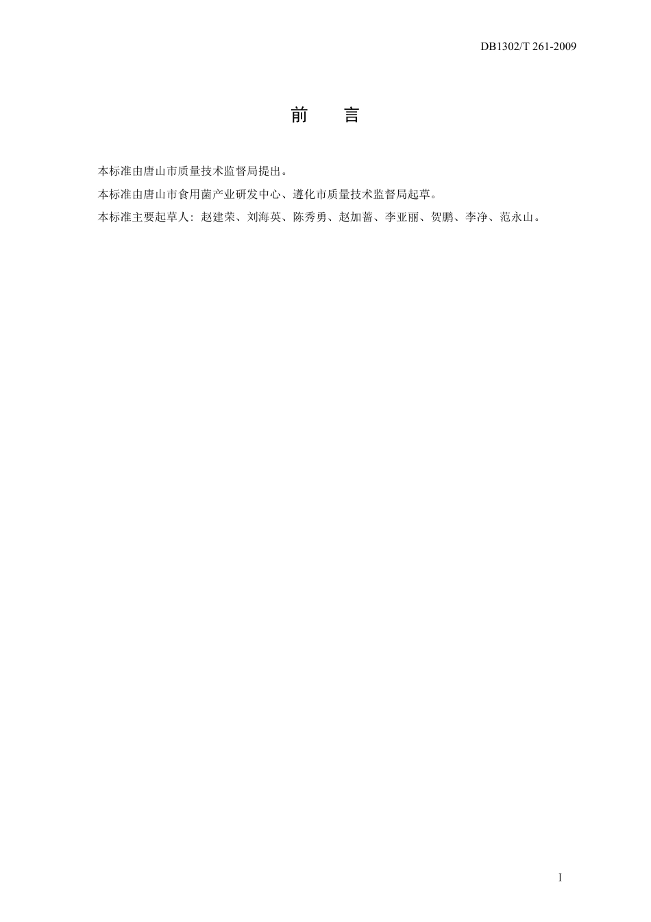 DB1302-T261—2009北方食用菌栽培设施技术规程.pdf_第2页