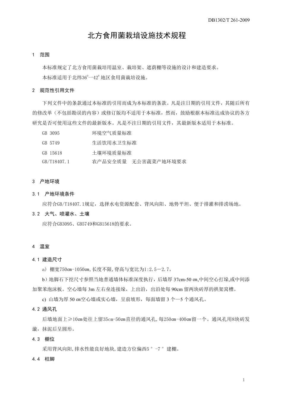 DB1302-T261—2009北方食用菌栽培设施技术规程.pdf_第3页